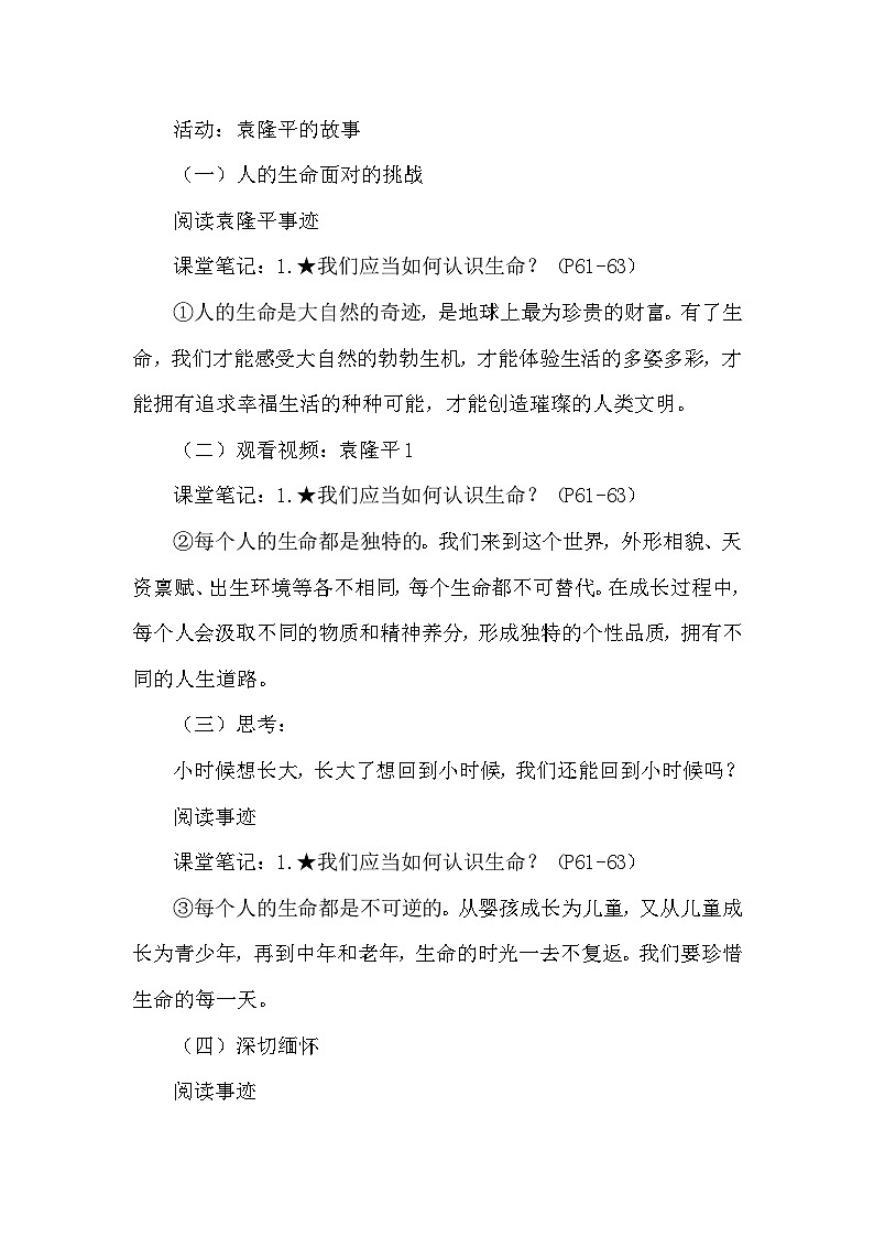 统编版(2024新版)七年级上册道德与法治8.1《认识生命》教学设计02