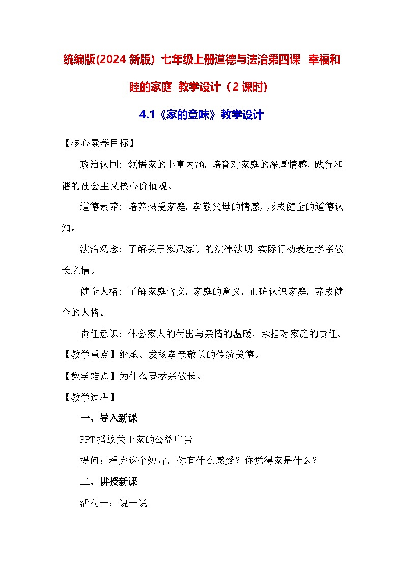 统编版(2024新版)七年级上册道德与法治第四课 幸福和睦的家庭 教学设计(2课时)01