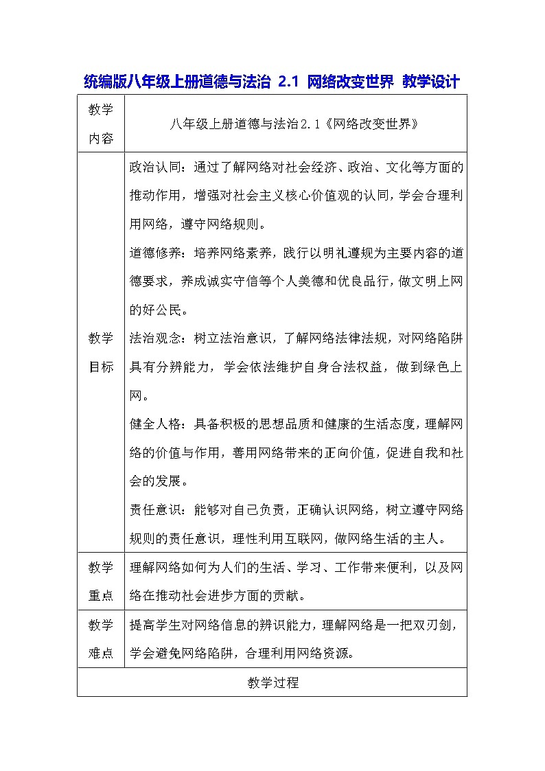 统编版八年级上册道德与法治2.1 网络改变世界 教学设计第1页