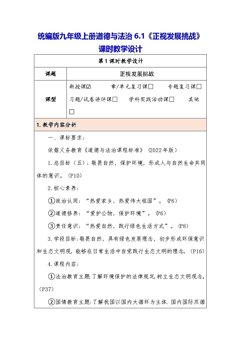 统编版九年级上册道德与法治6.1《正视发展挑战》课时教学设计第1页