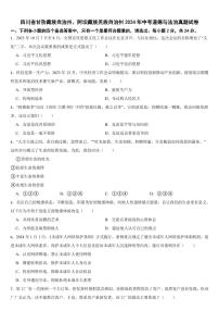 四川省甘孜藏族自治州、阿壩藏族羌族自治州2024年中考道德與法治真題試卷【附參考答案】