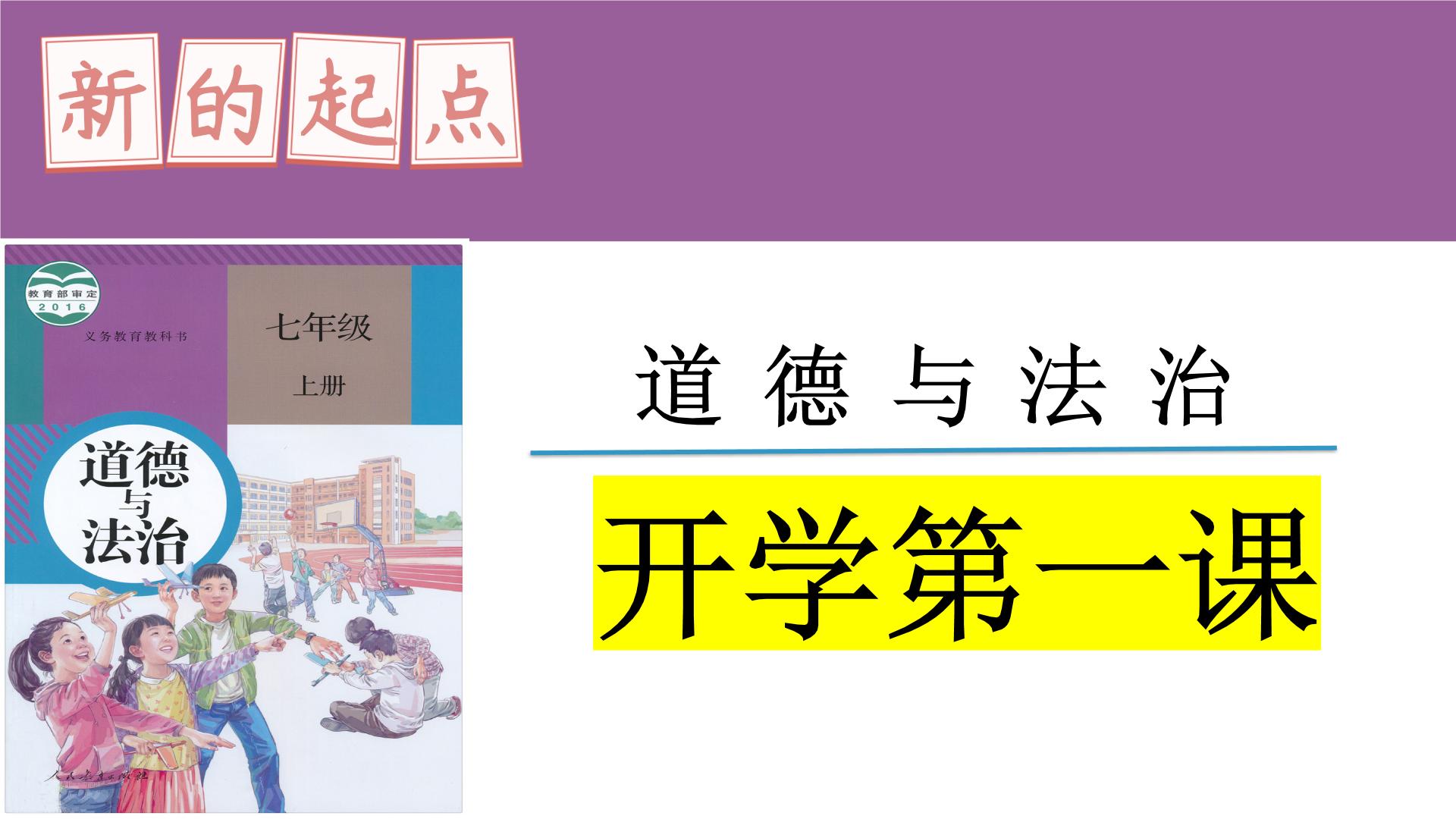 部编版七年级上册道德与法治开学第一课课件