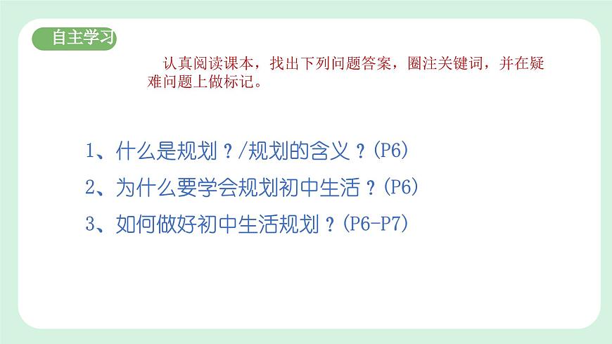1.2《 規(guī)劃初中生活》2024-2025學(xué)年七年級(jí)道德與法治課件第4頁(yè)