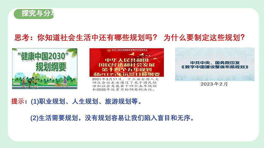 1.2《 規(guī)劃初中生活》2024-2025學(xué)年七年級(jí)道德與法治課件第7頁(yè)
