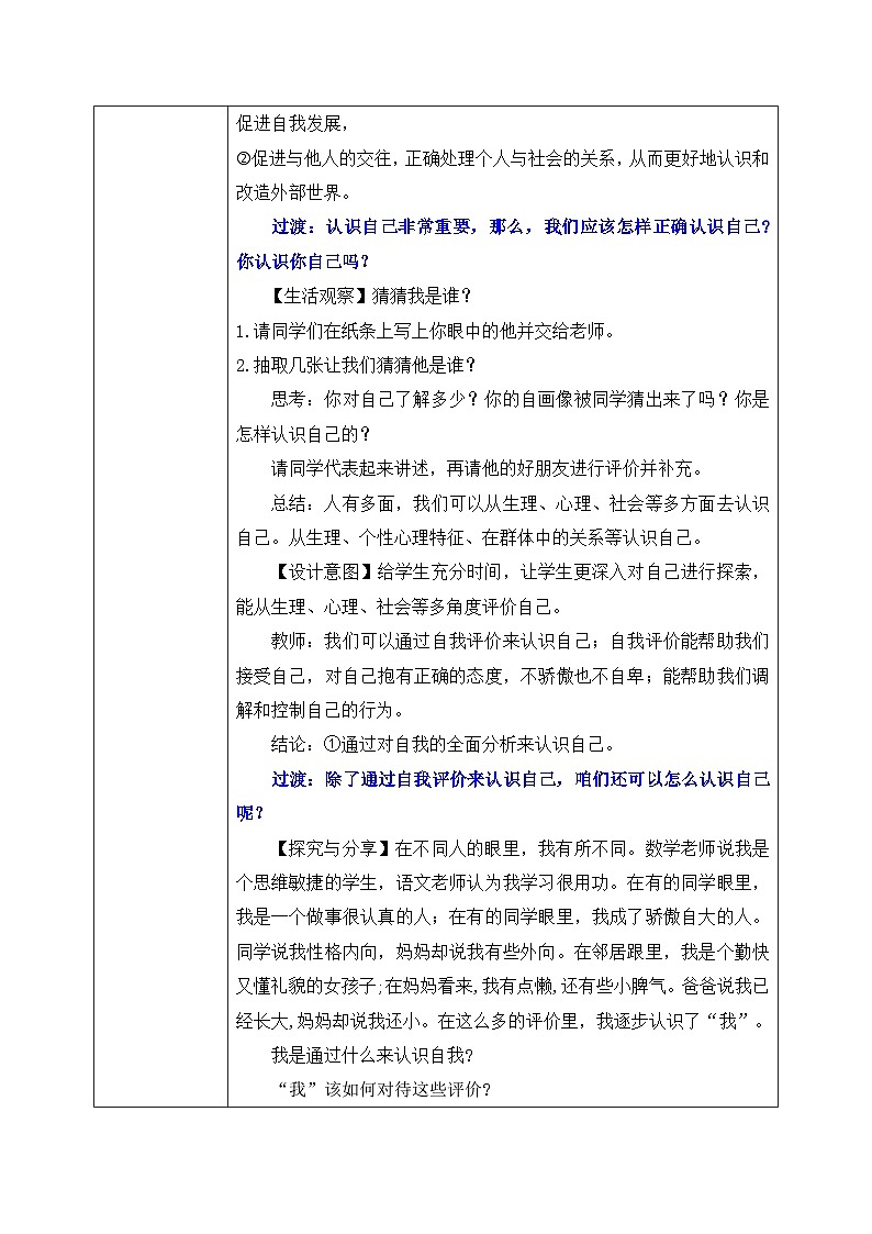 2.1《 认识自己》2024-2025学年七年级道德与法治课件+教案03