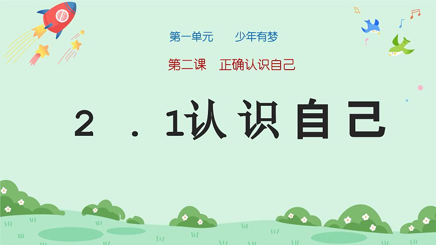 2.1《 認識自己》2024-2025學年七年級道德與法治課件第1頁