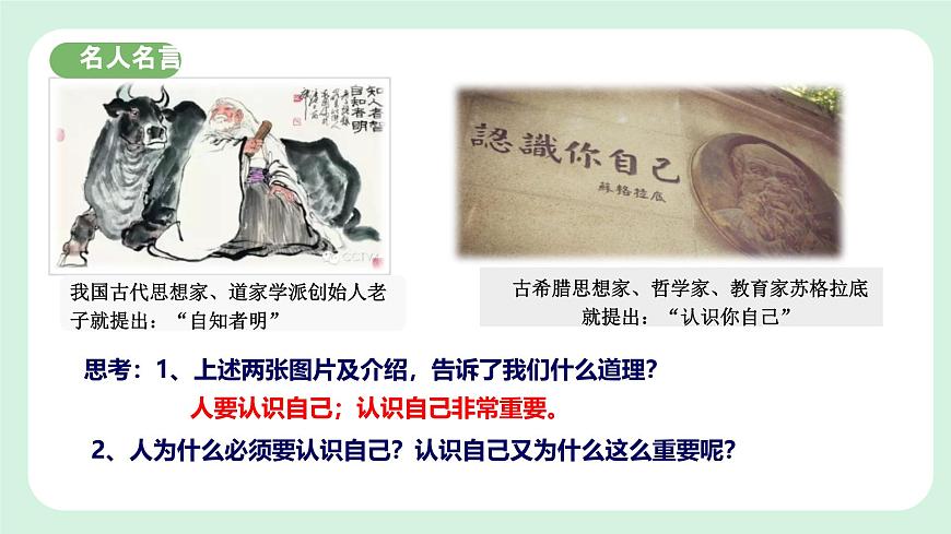 2.1《 認識自己》2024-2025學年七年級道德與法治課件第5頁