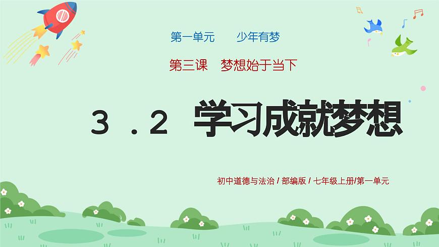 3.2《學習成就夢想》2024-2025學年七年級道德與法治課件第1頁