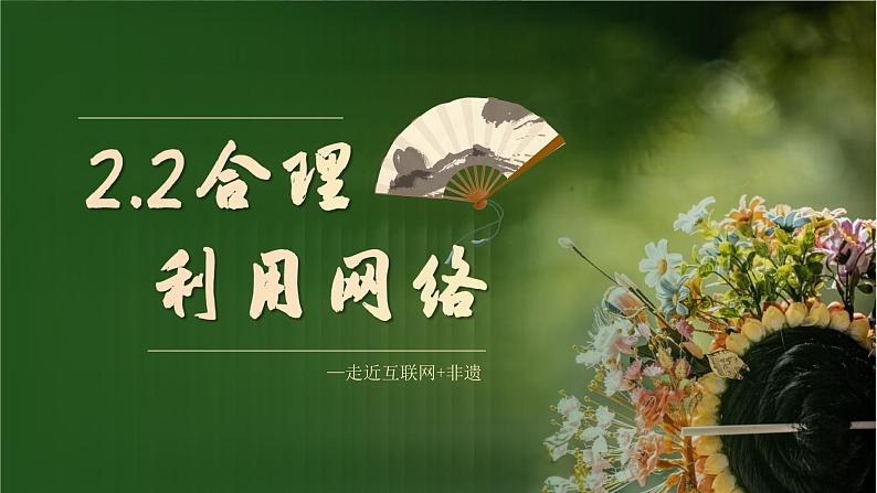 2.2 合理利用网络 课件-2024-2025学年统编版道德与法治八年级上册01