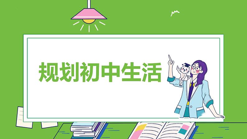 1.2 规划初中生活 课件-2024-2025学年统编版道德与法治七年级上册(1)01
