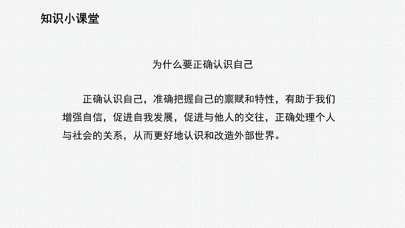 2.1 认识自己 课件- 2024-2025学年统编版道德与法治七年级上册06