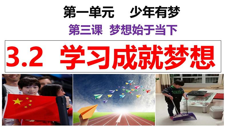 3.2 学习成就梦想 (课件)-2024-2025学年七年级道德与法治上册同(统编版·2024年)第3页
