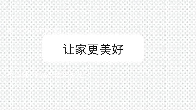 4.2 让家更美好 课件-2024-2025学年统编版道德与法治七年级上册01