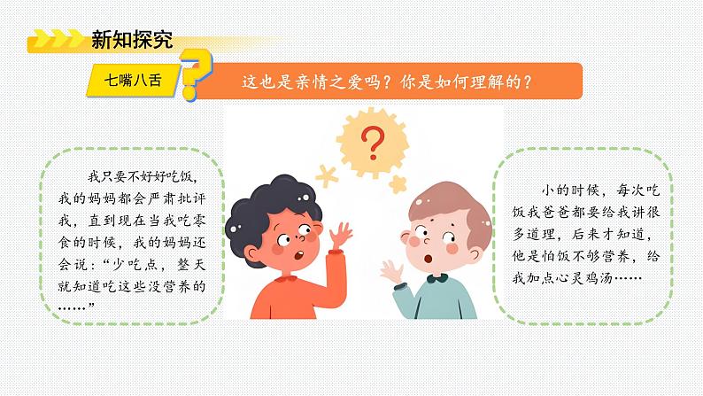 4.2 让家更美好 课件-2024-2025学年统编版道德与法治七年级上册06