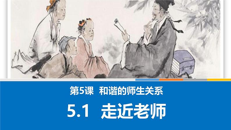 5.1走近老师 课件 2024-2025学年七年级道德与法治上册 统编版202402