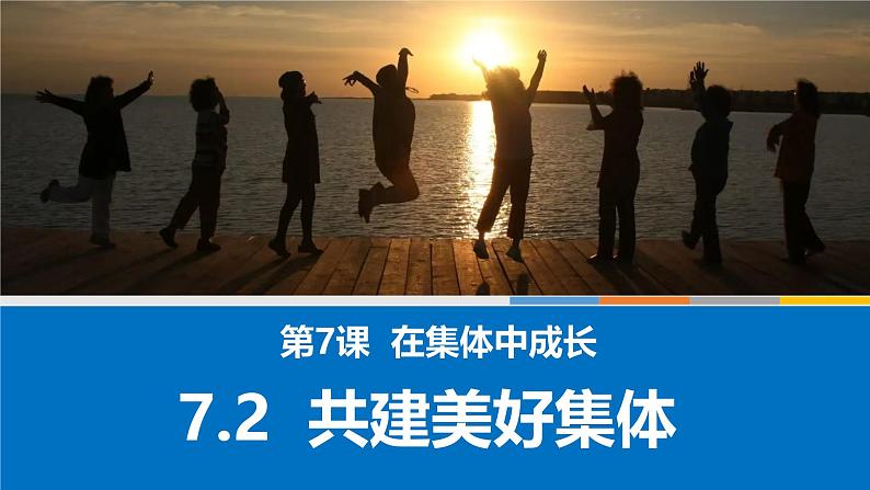 7.2共建美好集体 课件 2024-2025学年七年级道德与法治上册 统编版2024第2页
