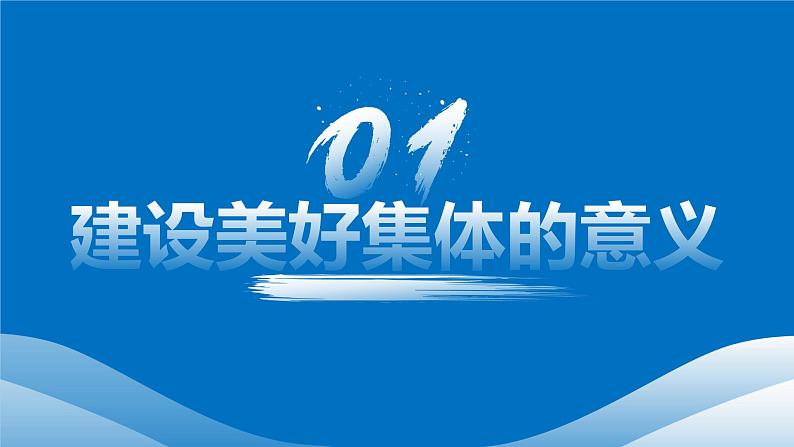 7.2共建美好集体 课件 2024-2025学年七年级道德与法治上册 统编版2024第5页