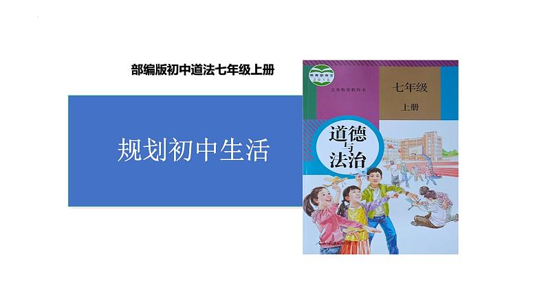 2024-2025学年统编版道德与法治七年级上册 1.2 规划初中生活 课件第1页