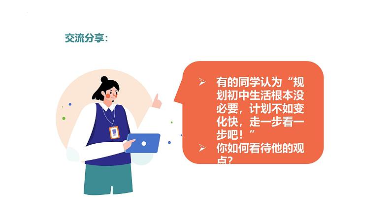 2024-2025学年统编版道德与法治七年级上册 1.2 规划初中生活 课件第5页