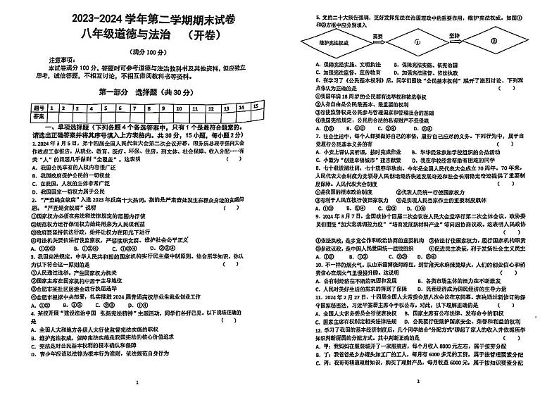 安徽省合肥市包河区2023-2024学年八年级下学期期末道德与法治试题第1页