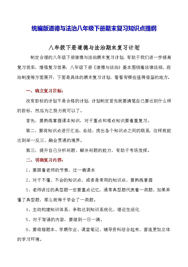 统编版道德与法治八年级下册期末复习知识点提纲第1页