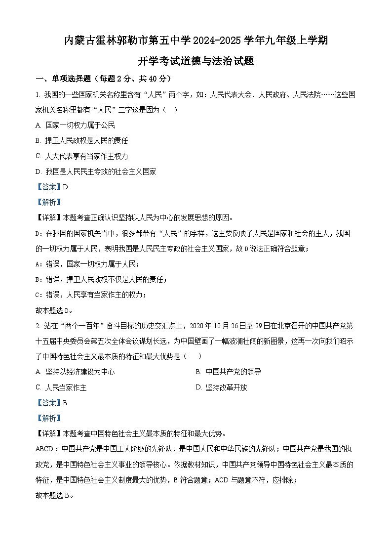 内蒙古霍林郭勒市第五中学2024-2025学年九年级上学期开学考试道德与法治试题(解析版)第1页