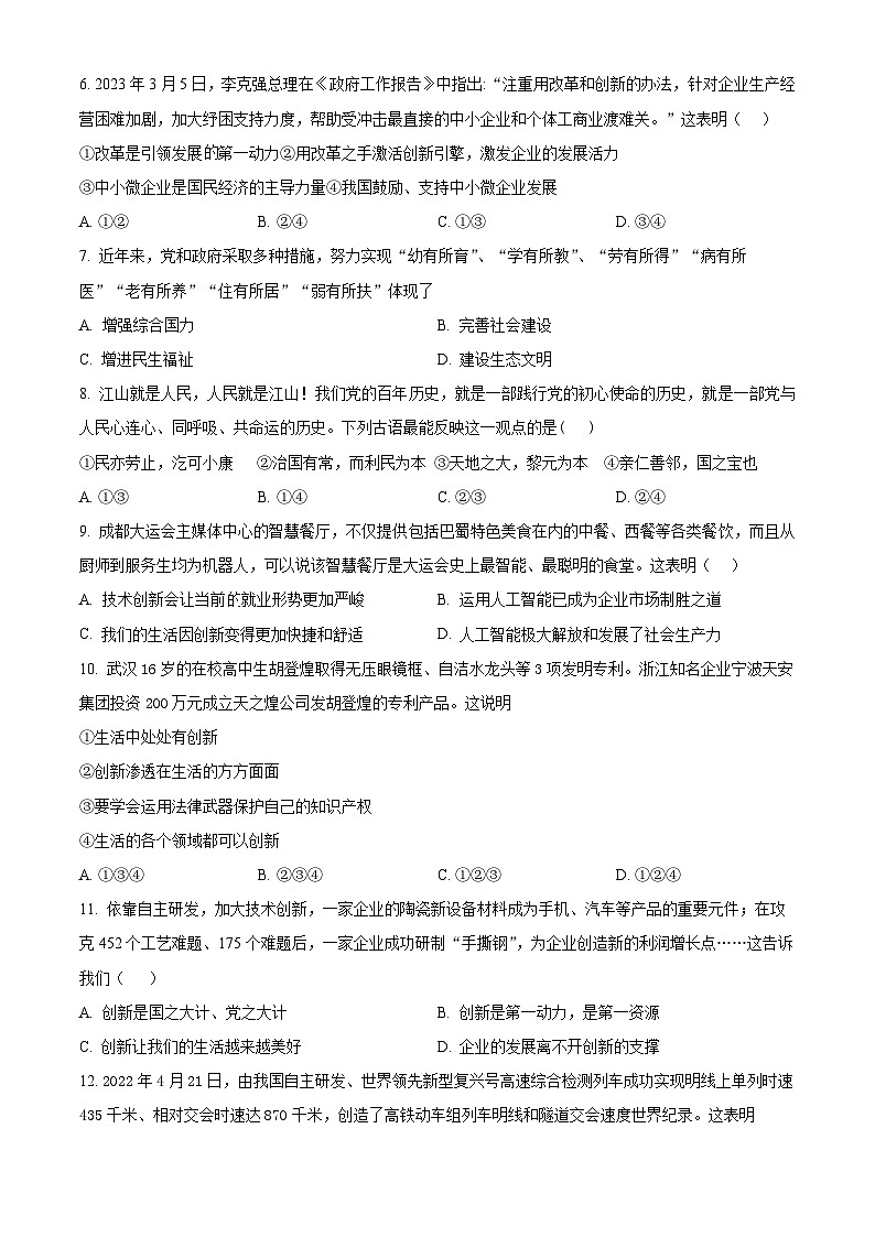 安徽省蚌埠市G5联动2023-2024学年九年级上学期第一次阶段性调研道德与法治试题(原卷版)第2页
