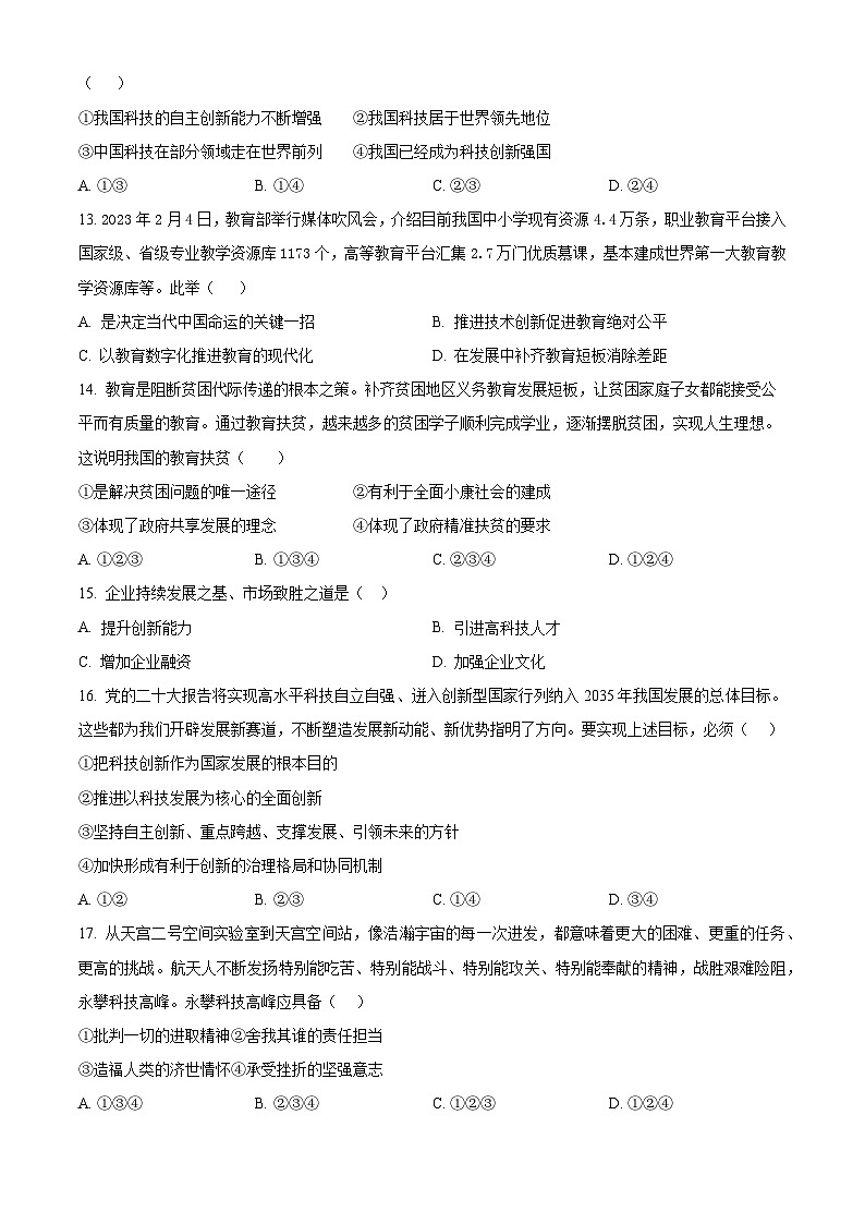 安徽省蚌埠市G5联动2023-2024学年九年级上学期第一次阶段性调研道德与法治试题(原卷版)第3页