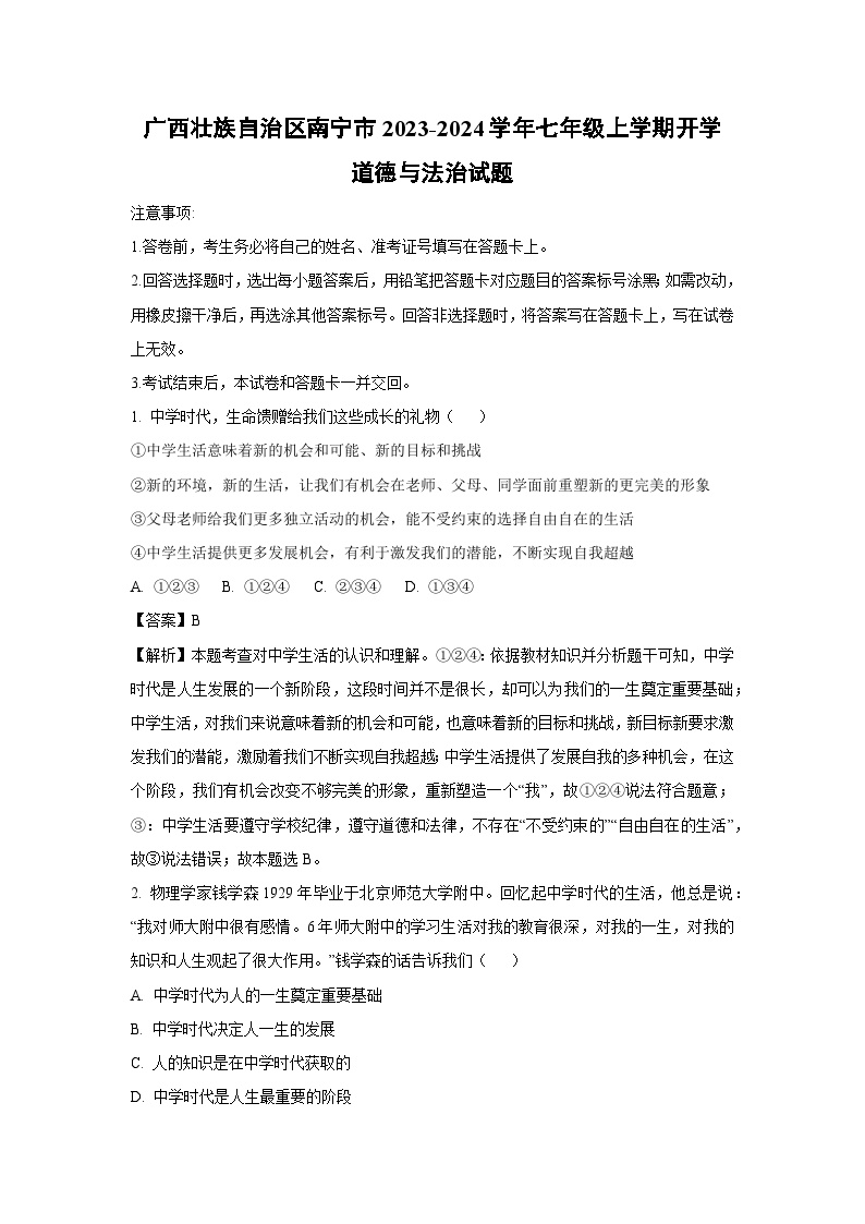 [政治]广西壮族自治区南宁市2023-2024学年七年级上学期开学试题(解析版)