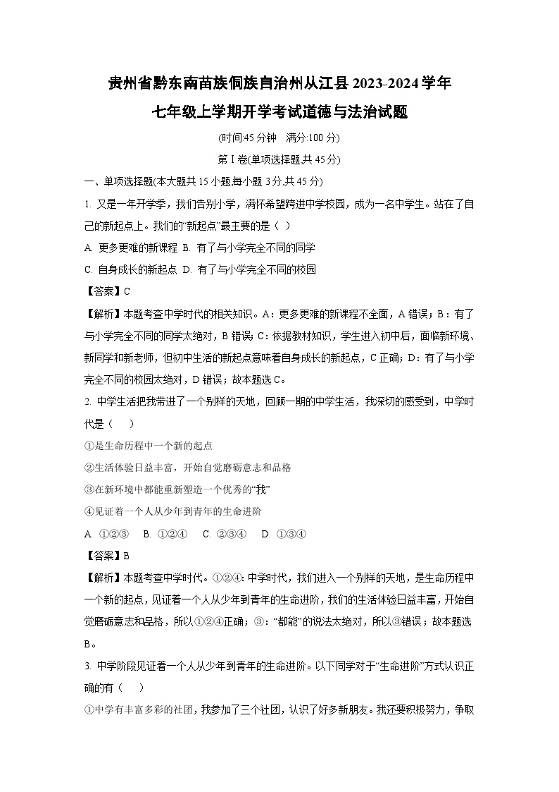 [政治]贵州省黔东南苗族侗族自治州从江县2023-2024学年七年级上学期开学考试试题(解析版)