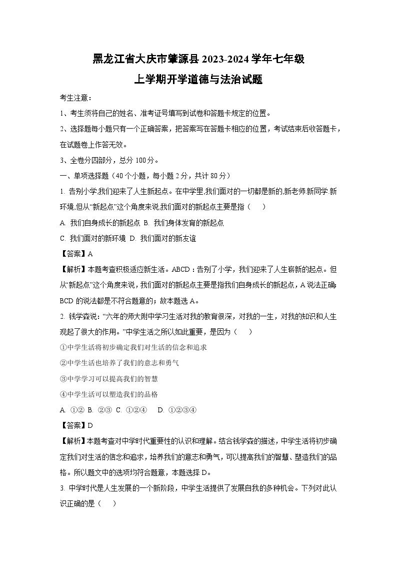 [政治]黑龙江省大庆市肇源县2023-2024学年七年级上学期开学试题(解析版)