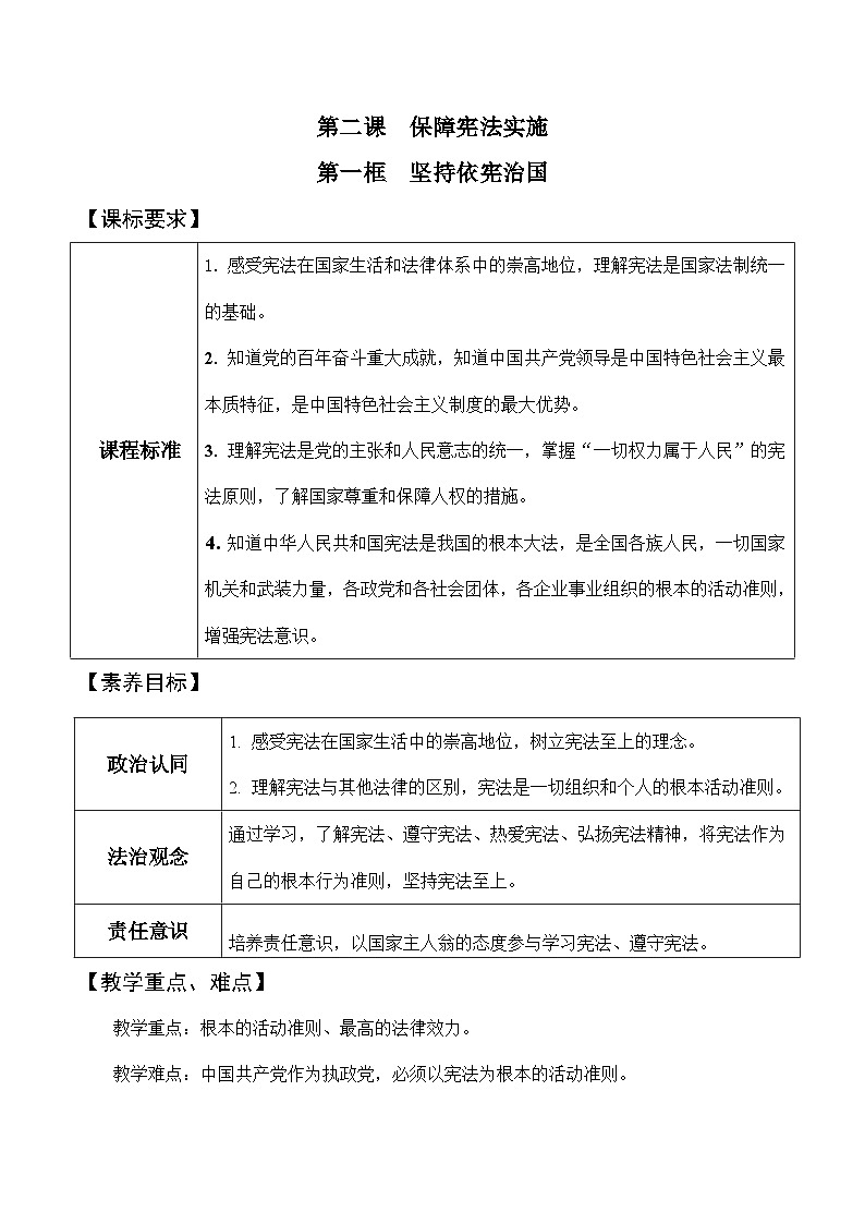 部编版八年级道德与法治下册2.1《坚持依宪治国》精美教案第1页