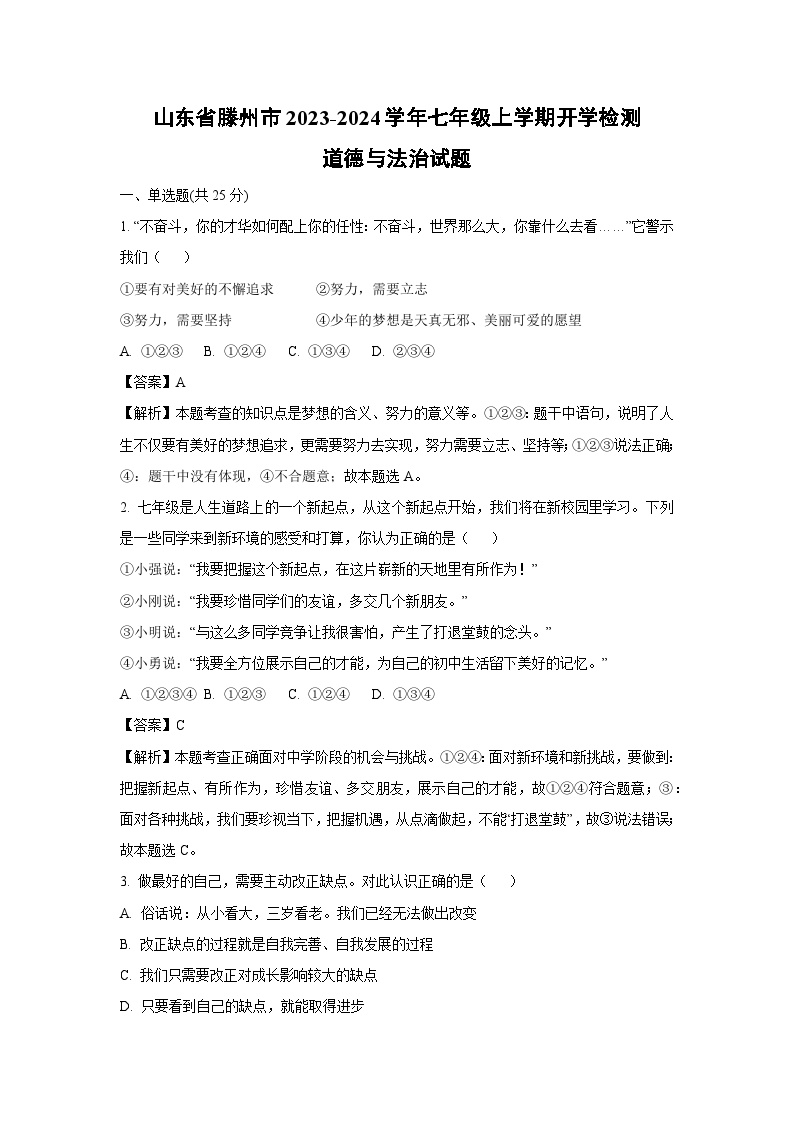 [政治]山东省滕州市2023-2024学年七年级上学期开学检测试题(解析版)