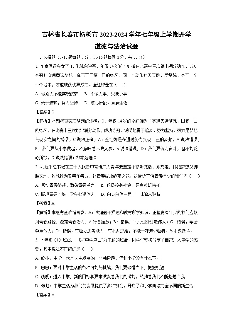 [政治]吉林省长春市榆树市2023-2024学年七年级上学期开学试题(解析版)