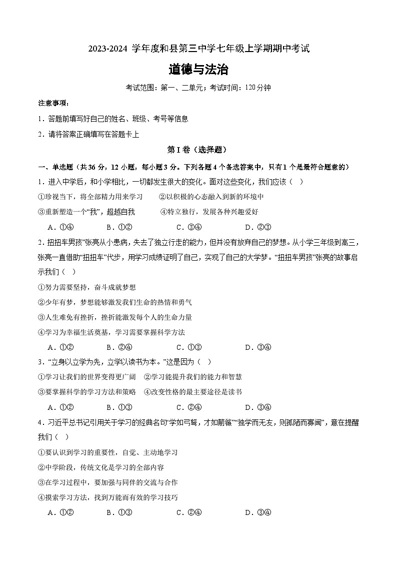 安徽省马鞍山市和县第三中学2023-2024学年七年级上学期期中考试道德与法治试题01