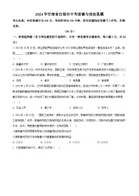 精品解析：2024年甘肅省白銀市中考道德與法治真題（原卷版）
