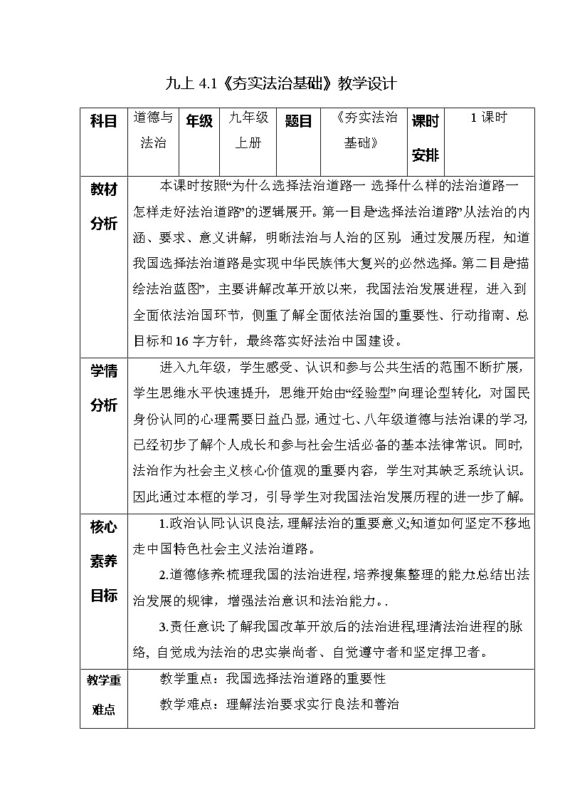 部编版九年级道德与法治上册4.1《夯实法治基础》优质教案01