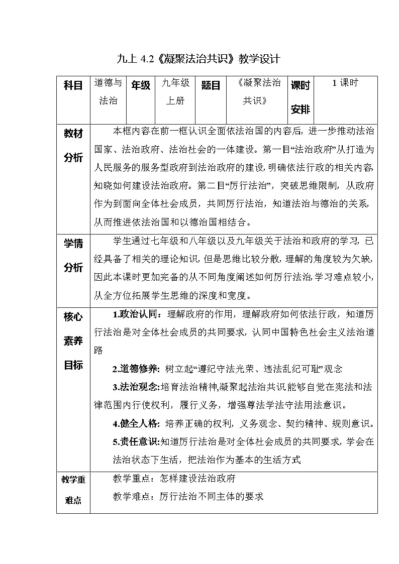 部编版九年级道德与法治上册4.2《凝聚法治共识》优质教案01