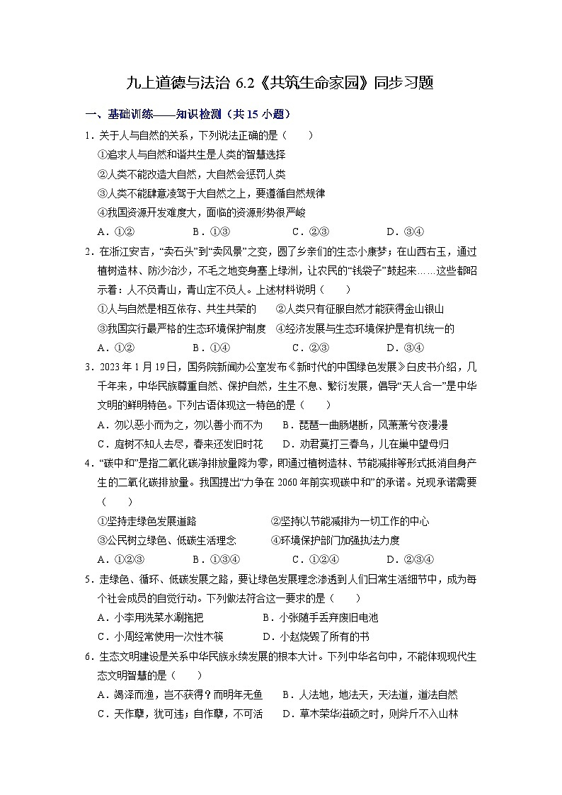 部编版九年级道德与法治上册6.2《共筑生命家园》练习题(含答案)01