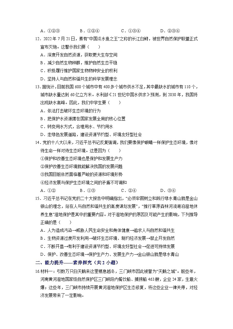 部编版九年级道德与法治上册6.2《共筑生命家园》练习题(含答案)03