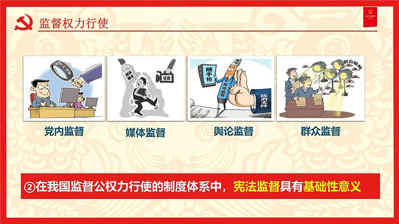 部编版八年级道德与法治下册2.2《加强宪法监督》精美课件第6页