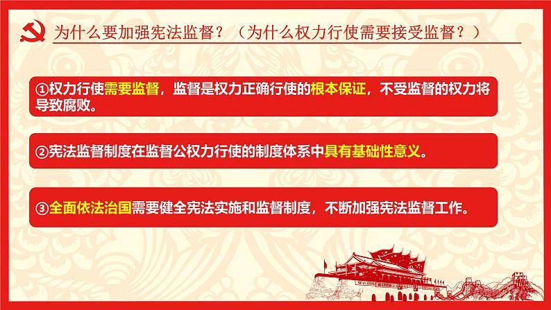 部编版八年级道德与法治下册2.2《加强宪法监督》精美课件第7页