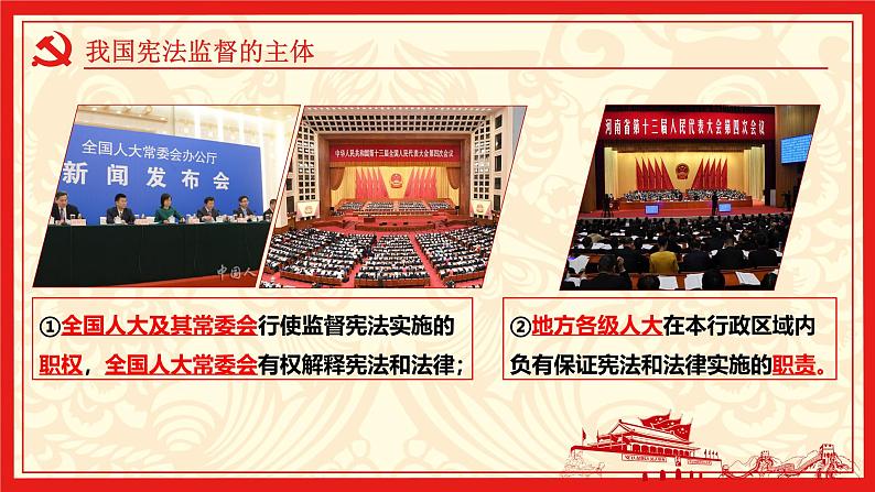部编版八年级道德与法治下册2.2《加强宪法监督》精美课件第8页
