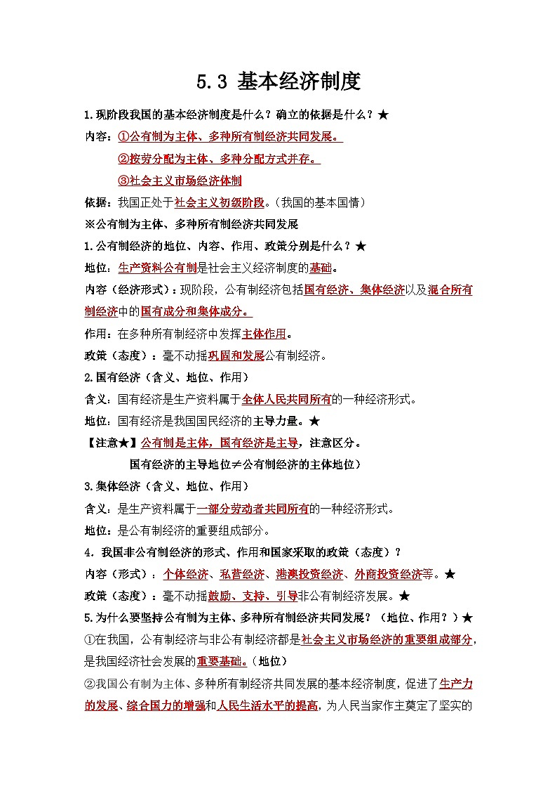 部编版八年级道德与法治下册5.3《基本经济制度》知识点梳理第1页