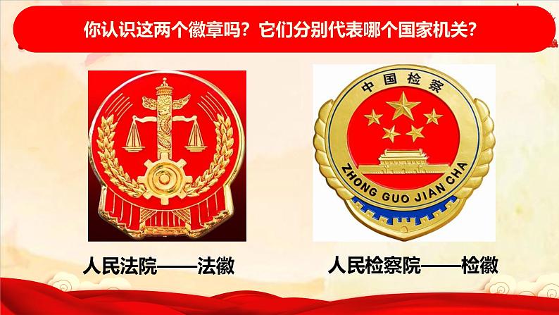 部编版八年级道德与法治下册6.5《国家司法机关》精美课件第2页