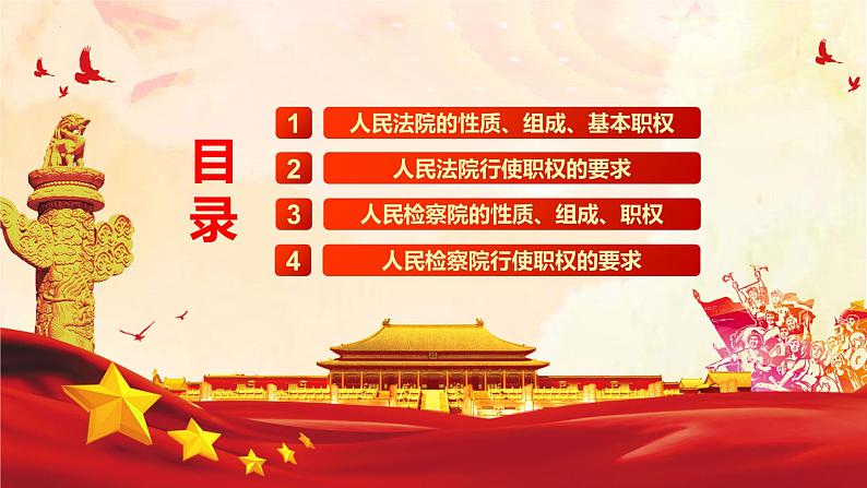 部编版八年级道德与法治下册6.5《国家司法机关》精美课件第4页