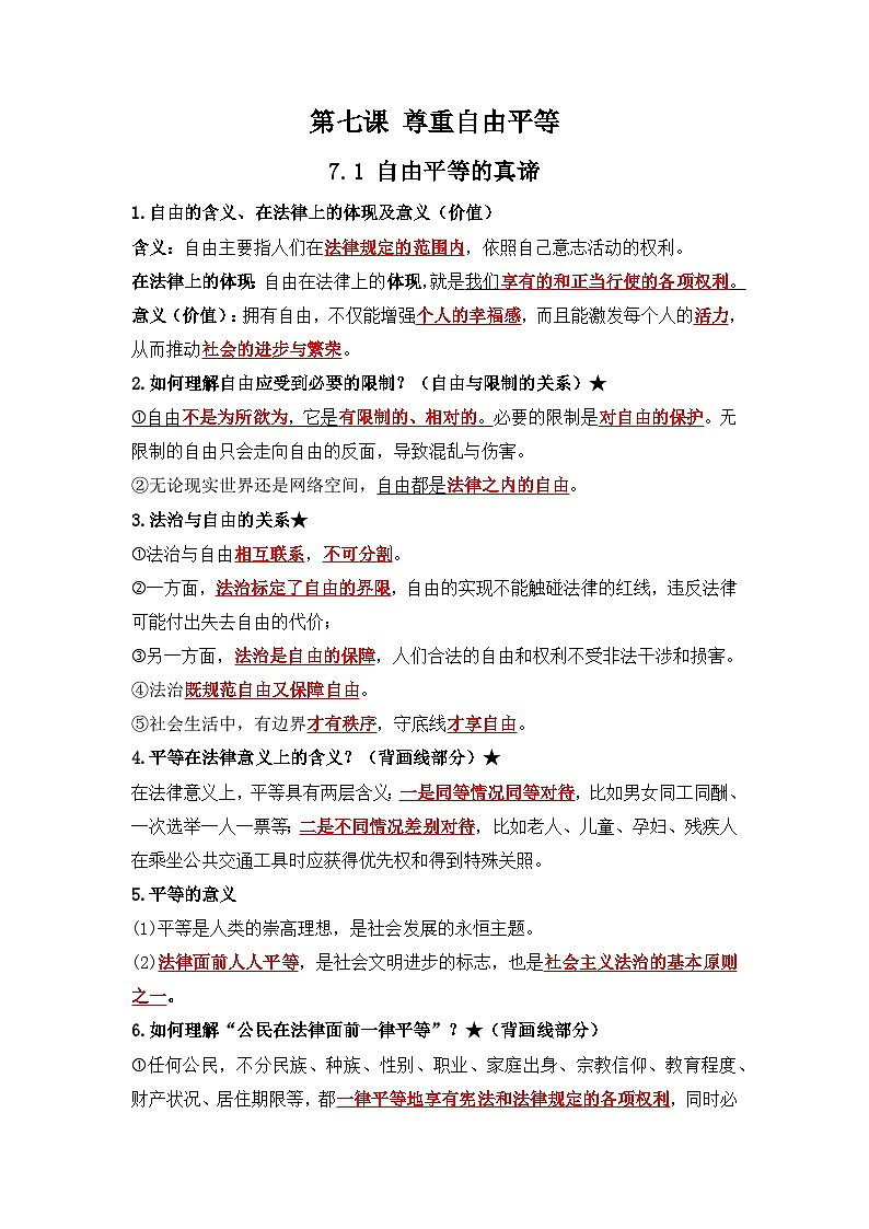 部编版八年级道德与法治下册7.1《自由平等的真谛》知识点梳理第1页