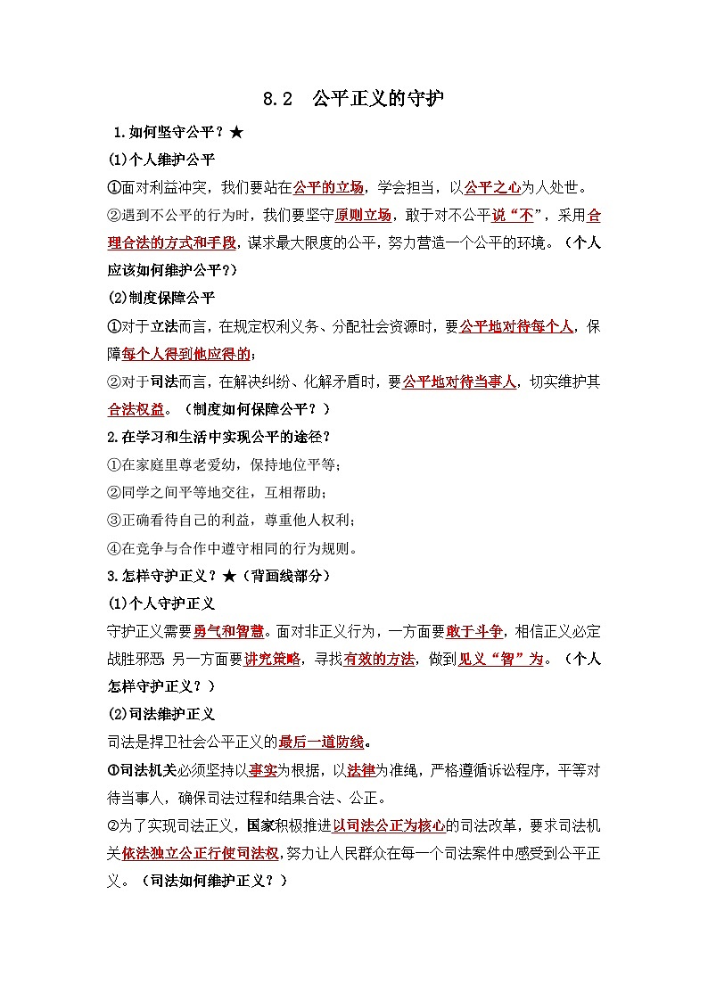 部编版八年级道德与法治下册8.2《公平正义的守护》知识点梳理01