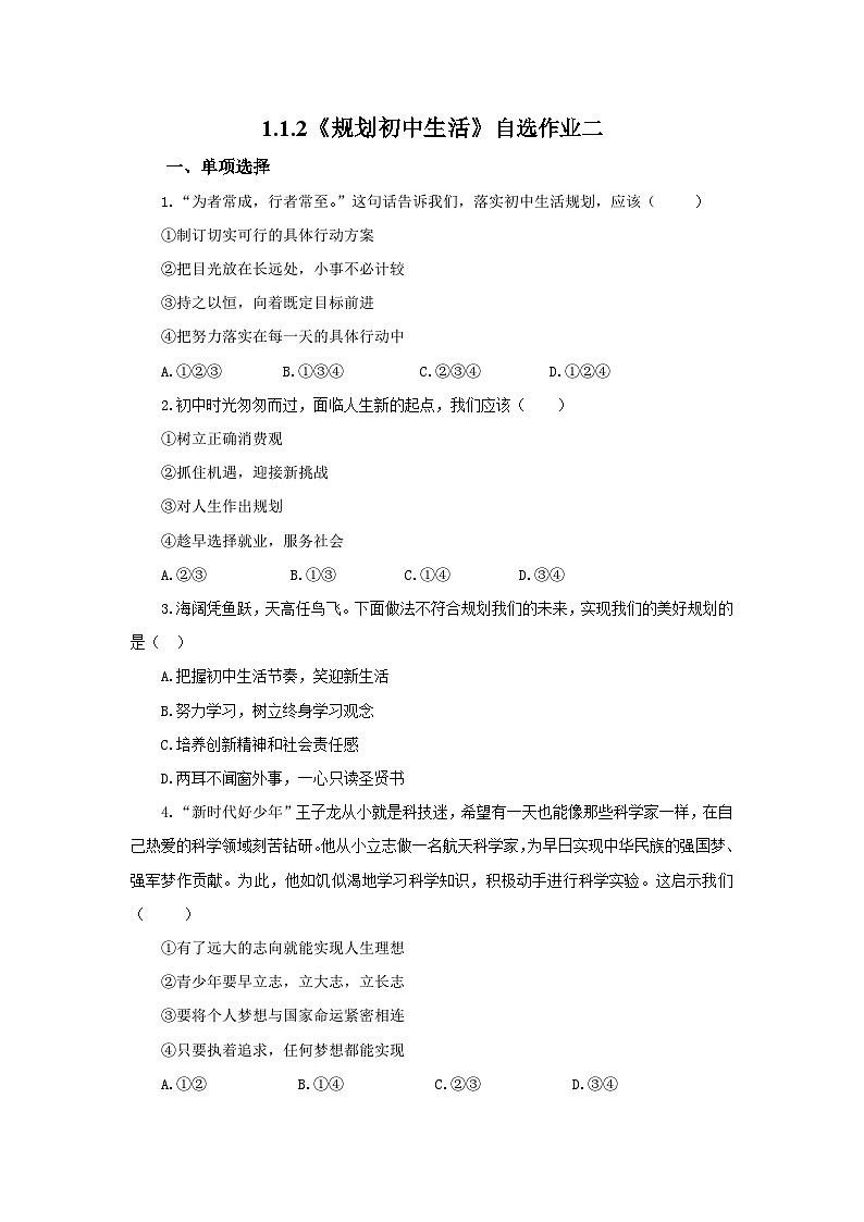 【公开课】新统编版初中道法7上1.1.2《规划初中生活》素养知识点+自选作业(3份含答案解析)01