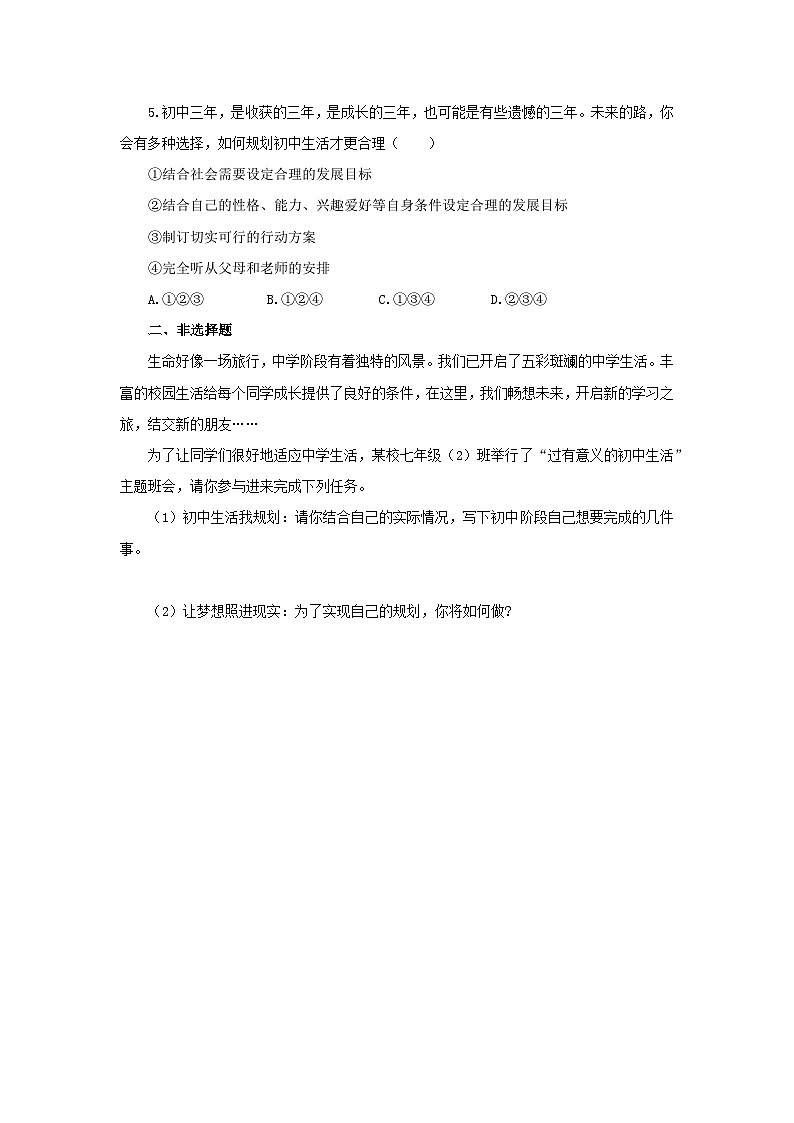 【公开课】新统编版初中道法7上1.1.2《规划初中生活》素养知识点+自选作业(3份含答案解析)02